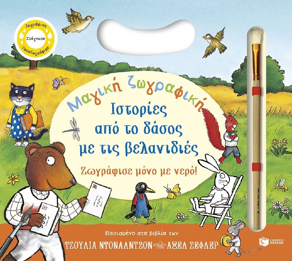 Μαγική ζωγραφική: Ιστορίες από το δάσος με τις βελανιδιές. Ζωγράφισε μόνο με νερό!