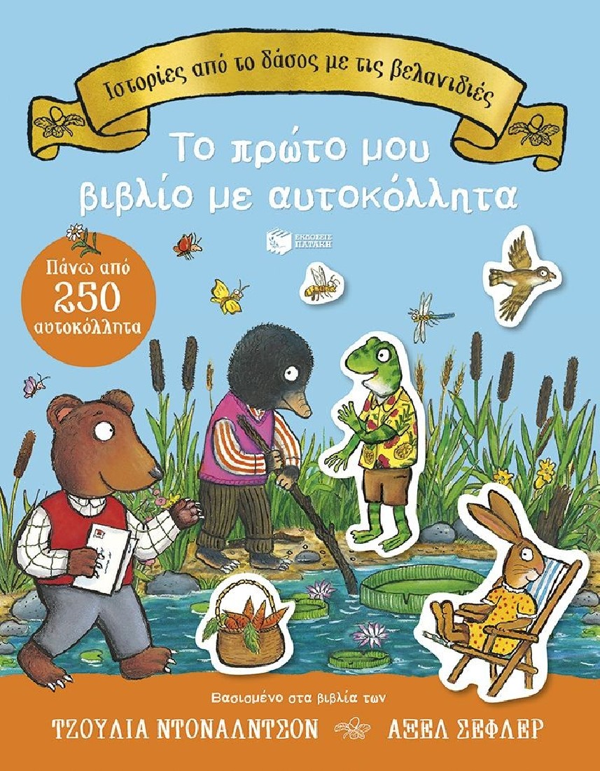 Ιστορίες από το δάσος με τις βελανιδιές. Το πρώτο μου βιβλίο με αυτοκόλλητα