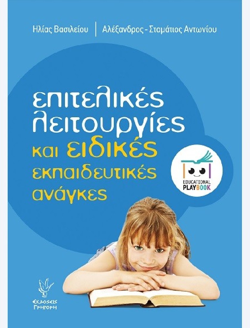 ΕΠΙΤΕΛΙΚΕΣ ΛΕΙΤΟΥΡΓΙΕΣ ΚΑΙ ΕΙΔΙΚΕΣ ΕΚΠΑΙΔΕΥΤΙΚΕΣ ΑΝΑΓΚΕΣ