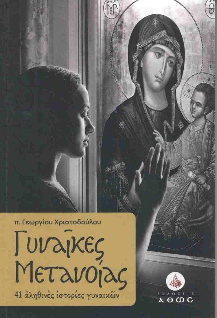 Γυναίκες μετανοίας