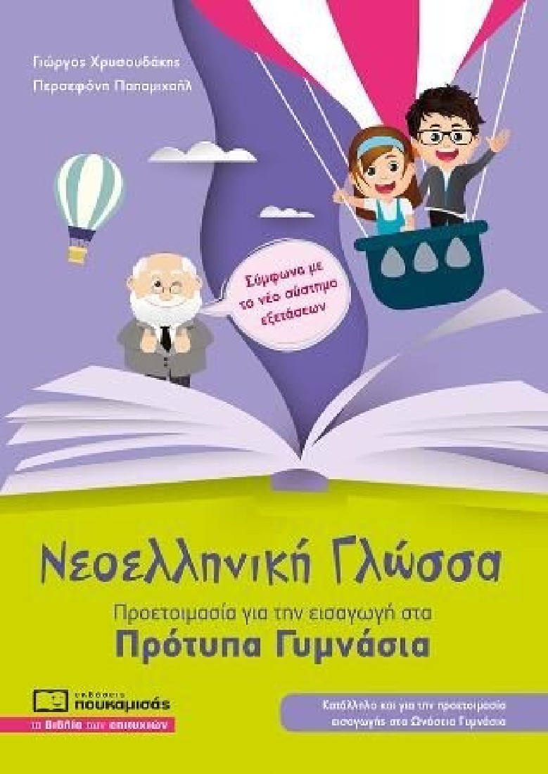 Νεοελληνική Γλώσσα: Προετοιμασία για την εισαγωγή στα Πρότυπα Γυμνάσια( ΝΕΑ ΕΚΔΟΣΗ 2025)