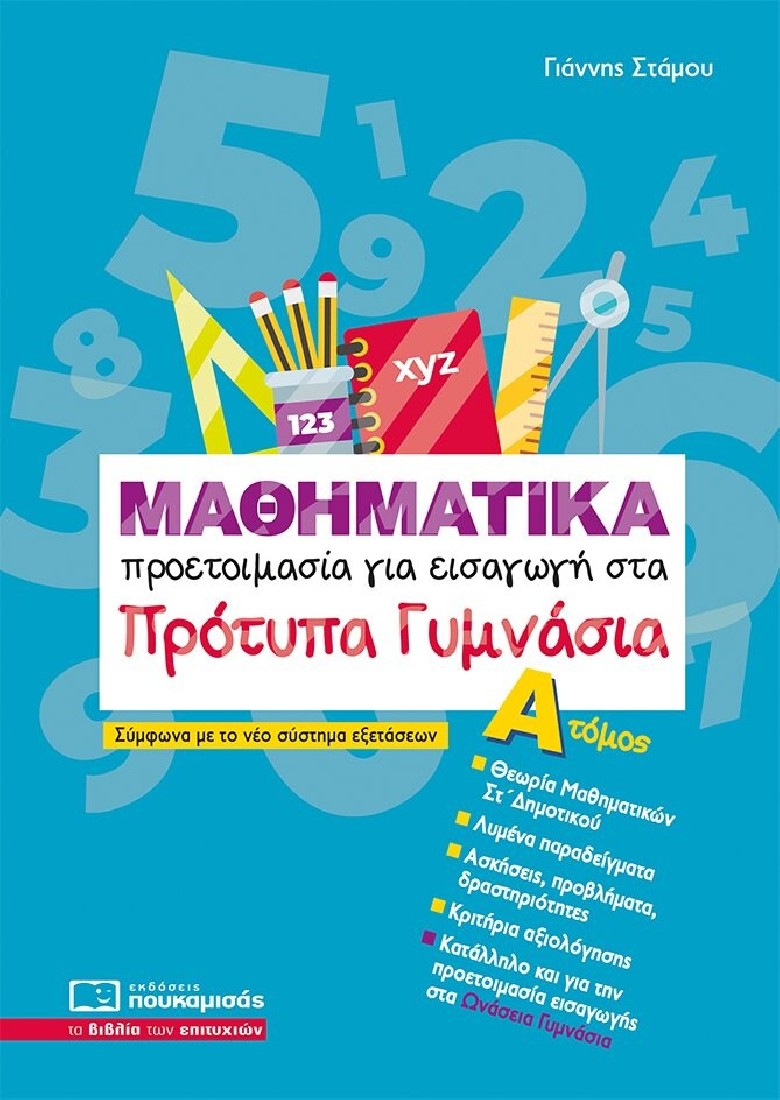 Μαθηματικά – Προετοιμασία για εισαγωγή στα Πρότυπα Γυμνάσια (Α Τόμος)