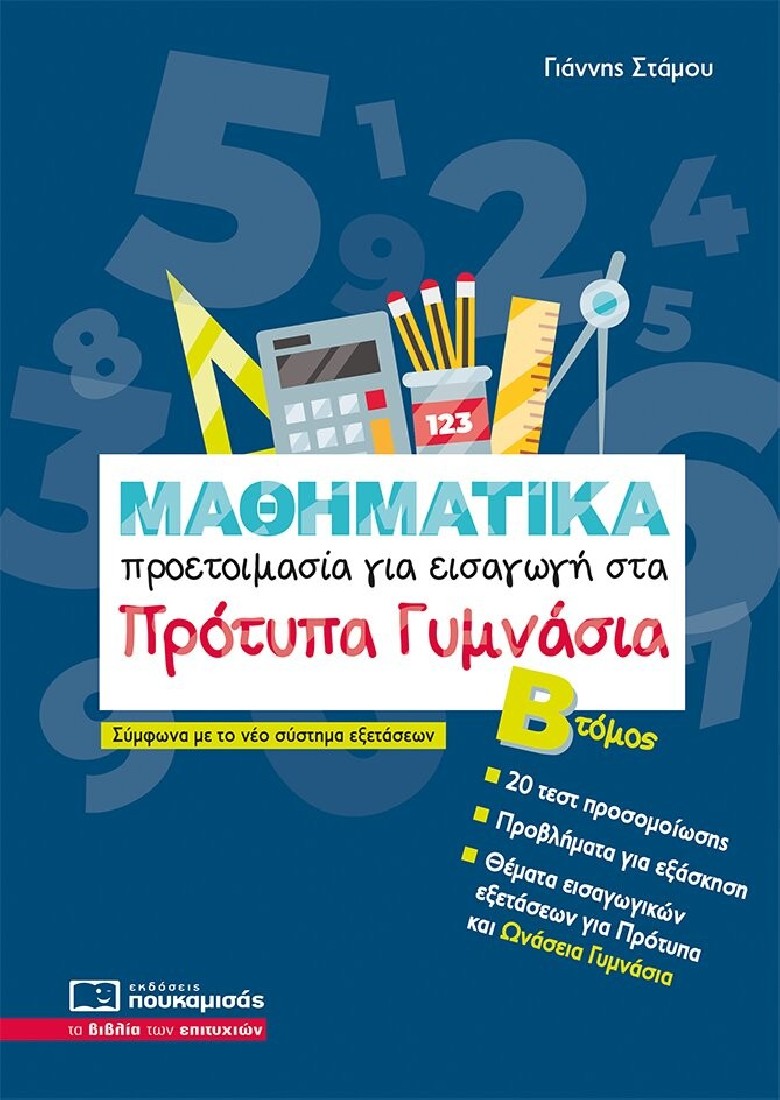 Μαθηματικά – Προετοιμασία για εισαγωγή στα Πρότυπα Γυμνάσια (Β Τόμος)