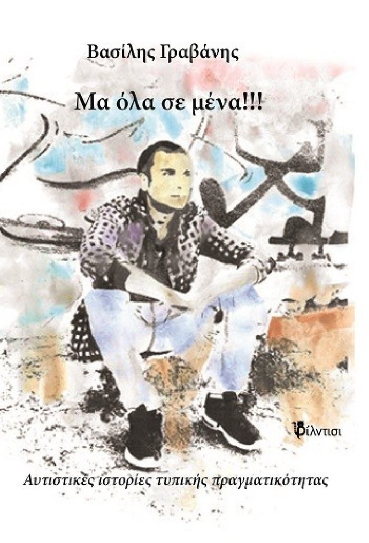 ΜΑ ΟΛΑ ΣΕ ΜΕΝΑ!!!