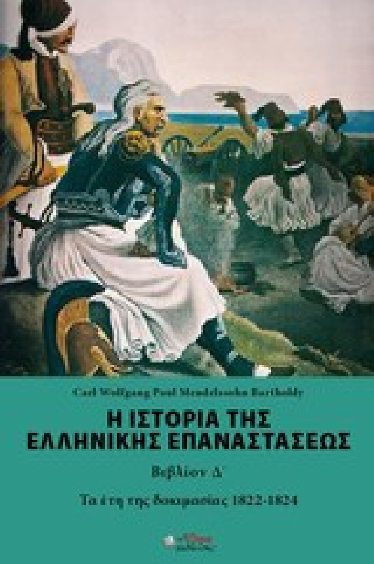 Η ιστορία της ελληνικής επαναστάσεως