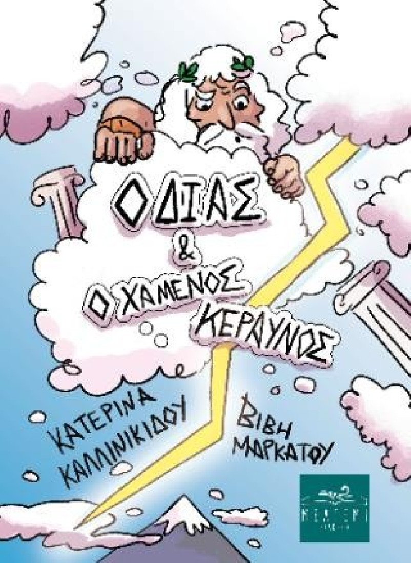 Ο Δίας και ο χαμένος κεραυνός
