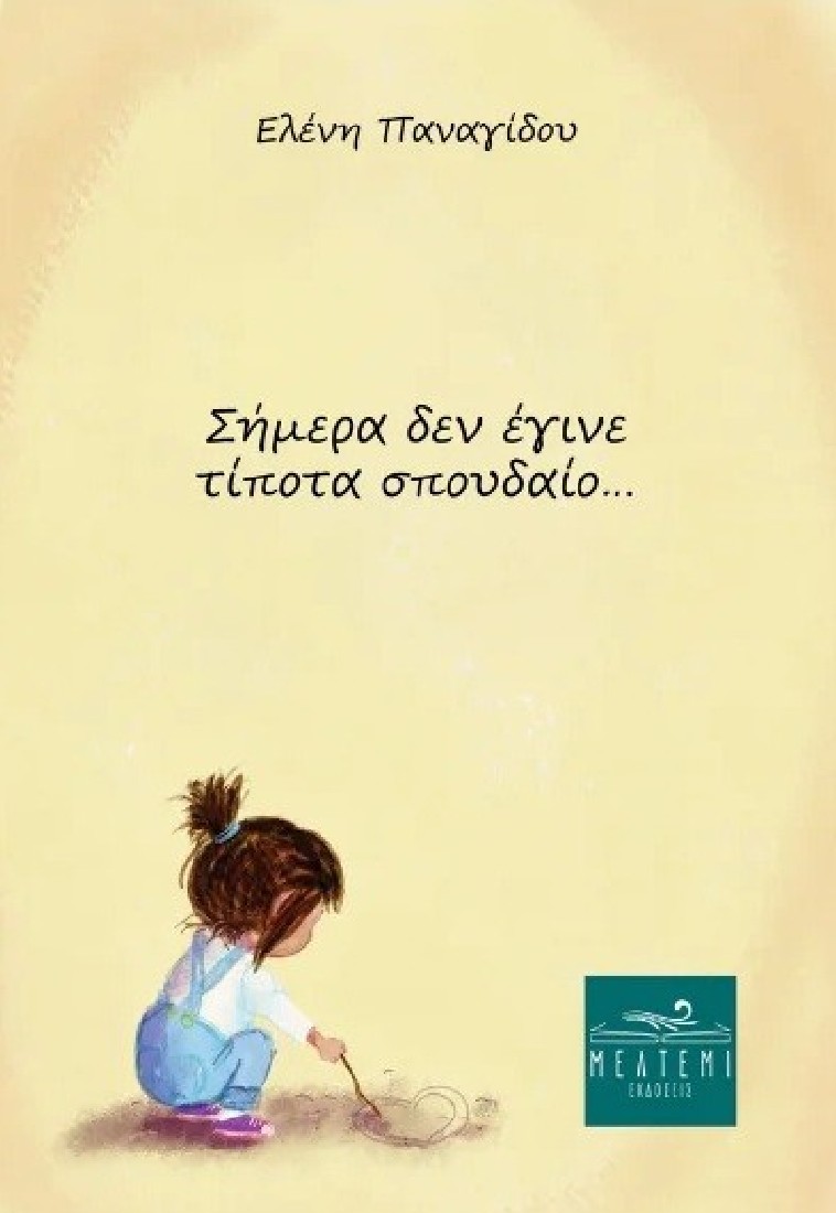 Σήμερα δεν έγινε τίποτα σπουδαίο...