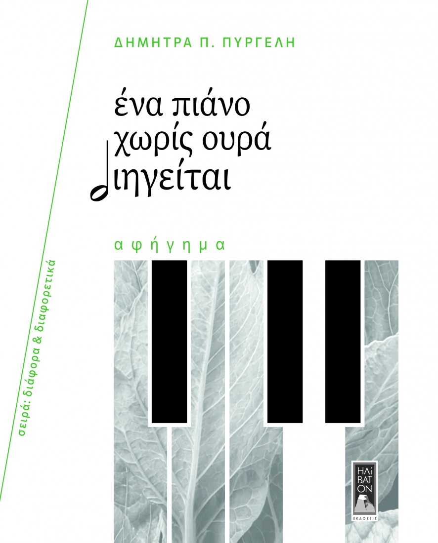 Ένα πιάνο χωρίς ουρά διηγείται