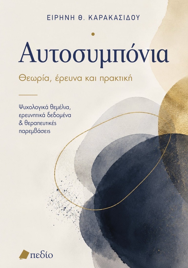 Αυτοσυµπόνια