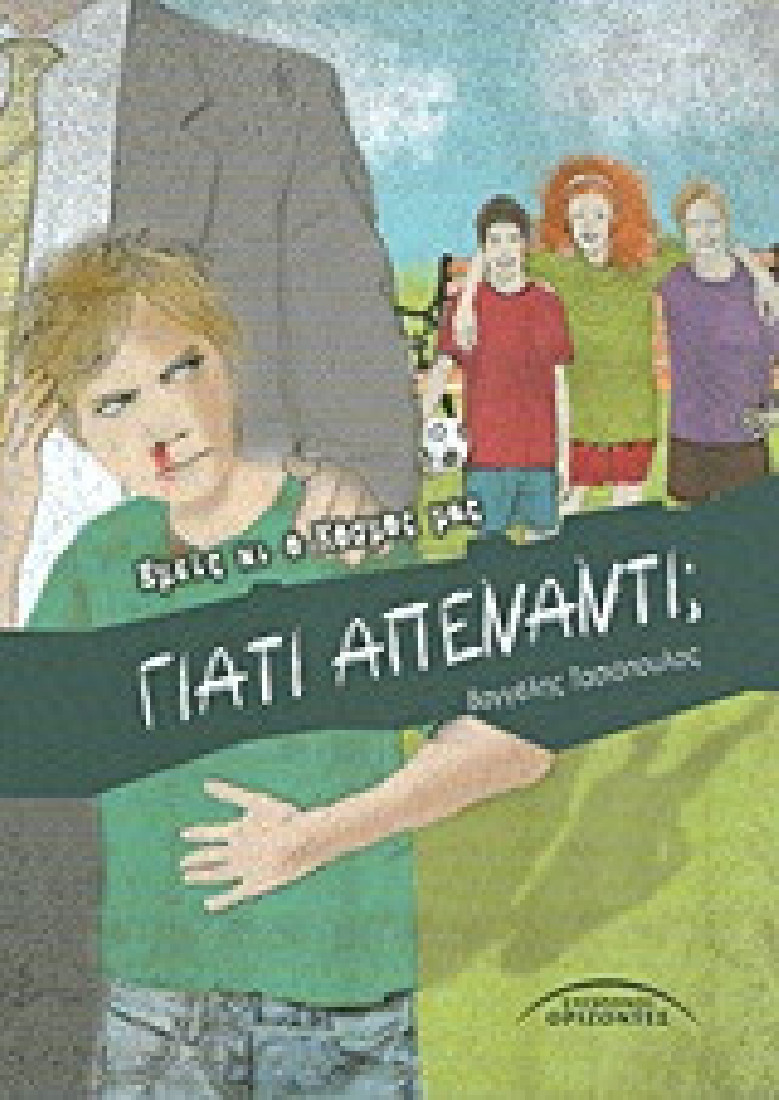 Γιατί απέναντι;