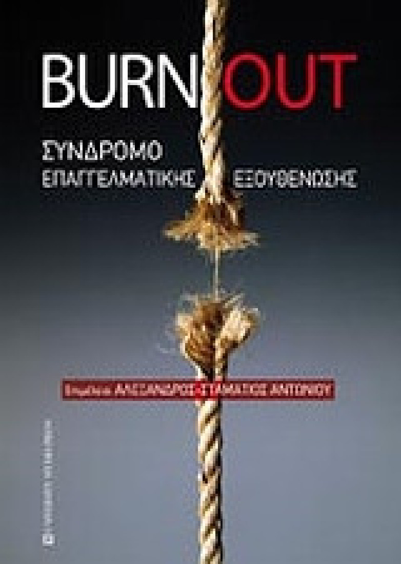 Burnout: Σύνδρομο επαγγελματικής εξουθένωσης