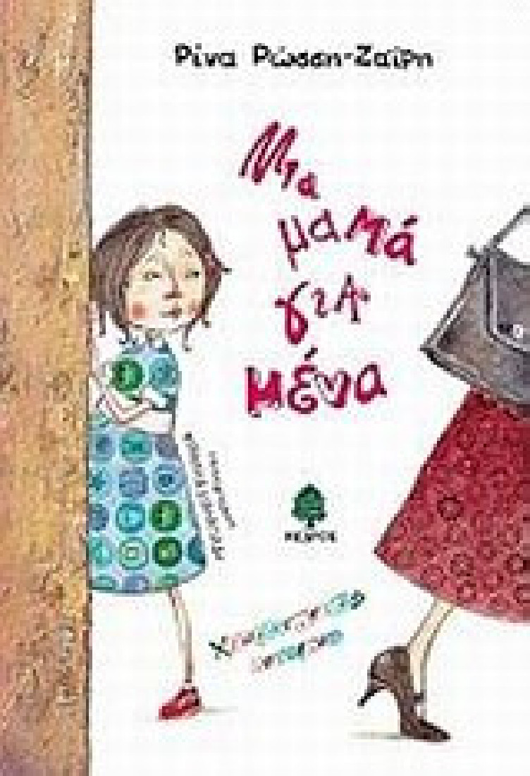 Χρωματιστές ιστορίες: Μια μαμά για μένα