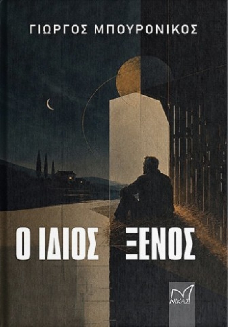 Ο ίδιος ξένος