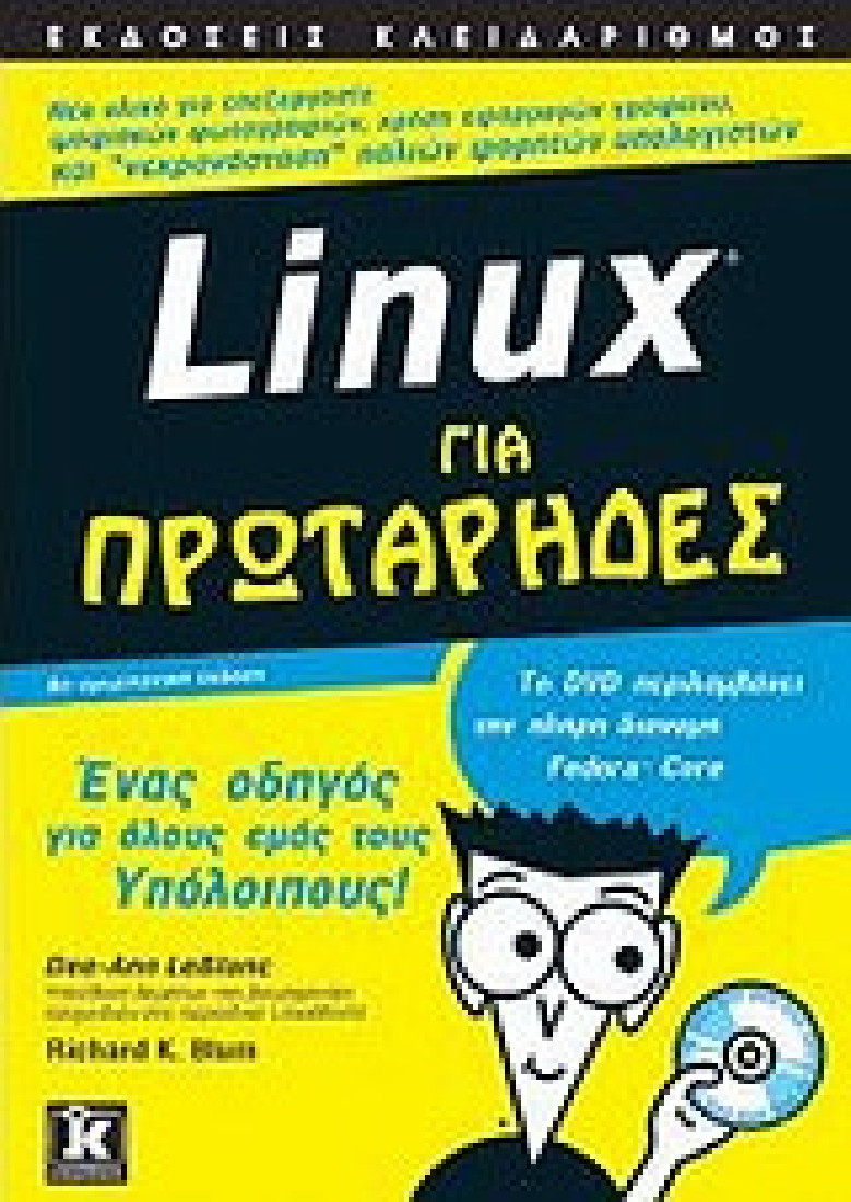 Linux για πρωτάρηδες