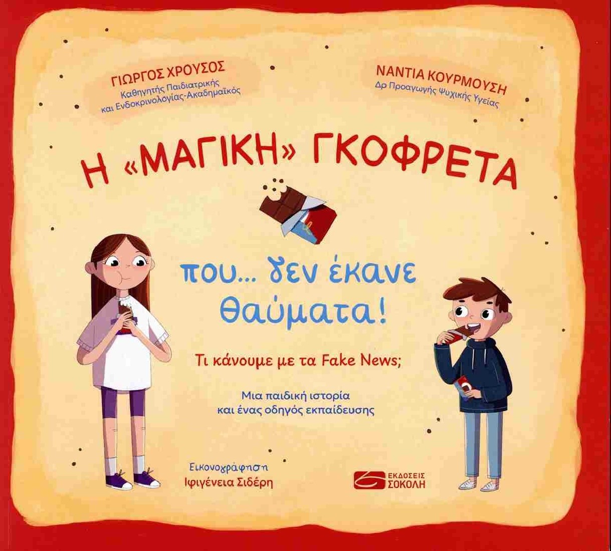 Η μαγική γκοφρέτα που... δεν έκανε θαύματα!