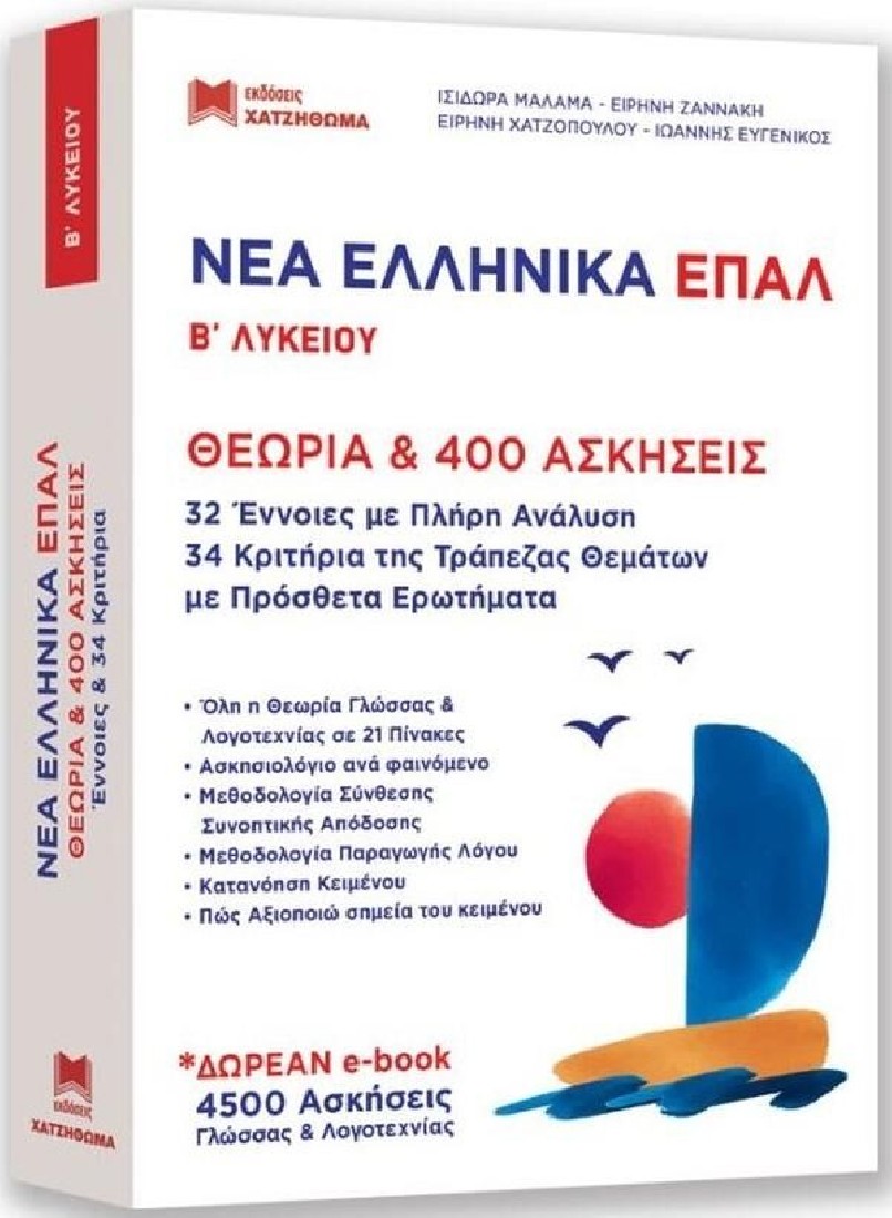 ΝΕΑ ΕΛΛΗΝΙΚΑ ΕΠΑΛ Β ΛΥΚΕΙΟΥ (ΣΕΤ 2 ΒΙΒΛΙΩΝ)