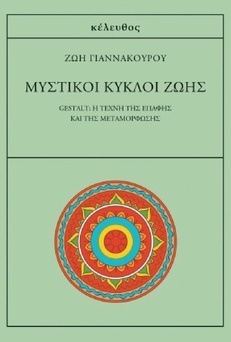 Μυστικοί κύκλοι ζωής