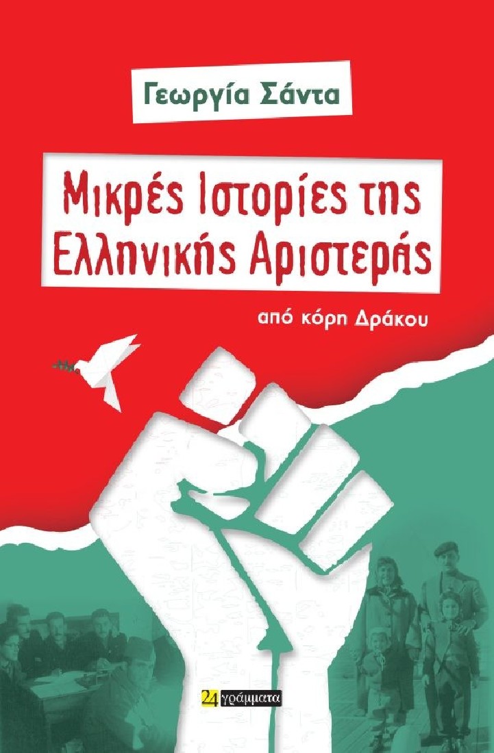 Μικρές Ιστορίες της Ελληνικής Αριστεράς