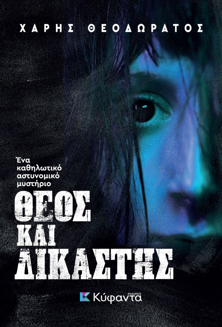 Θεός και δικαστής