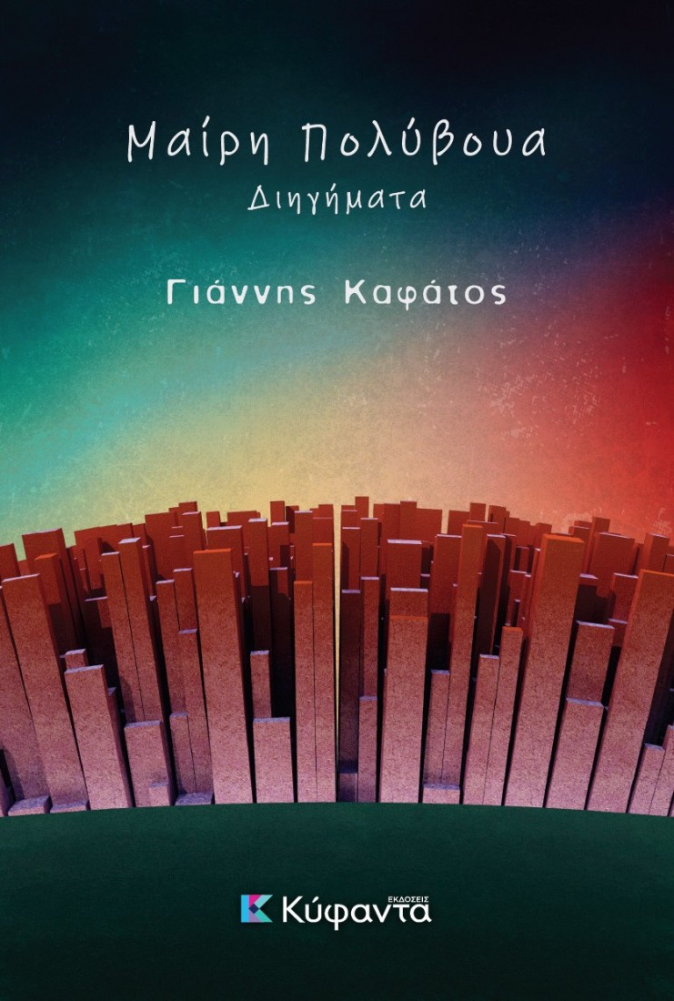 Μαίρη Πολύβουα