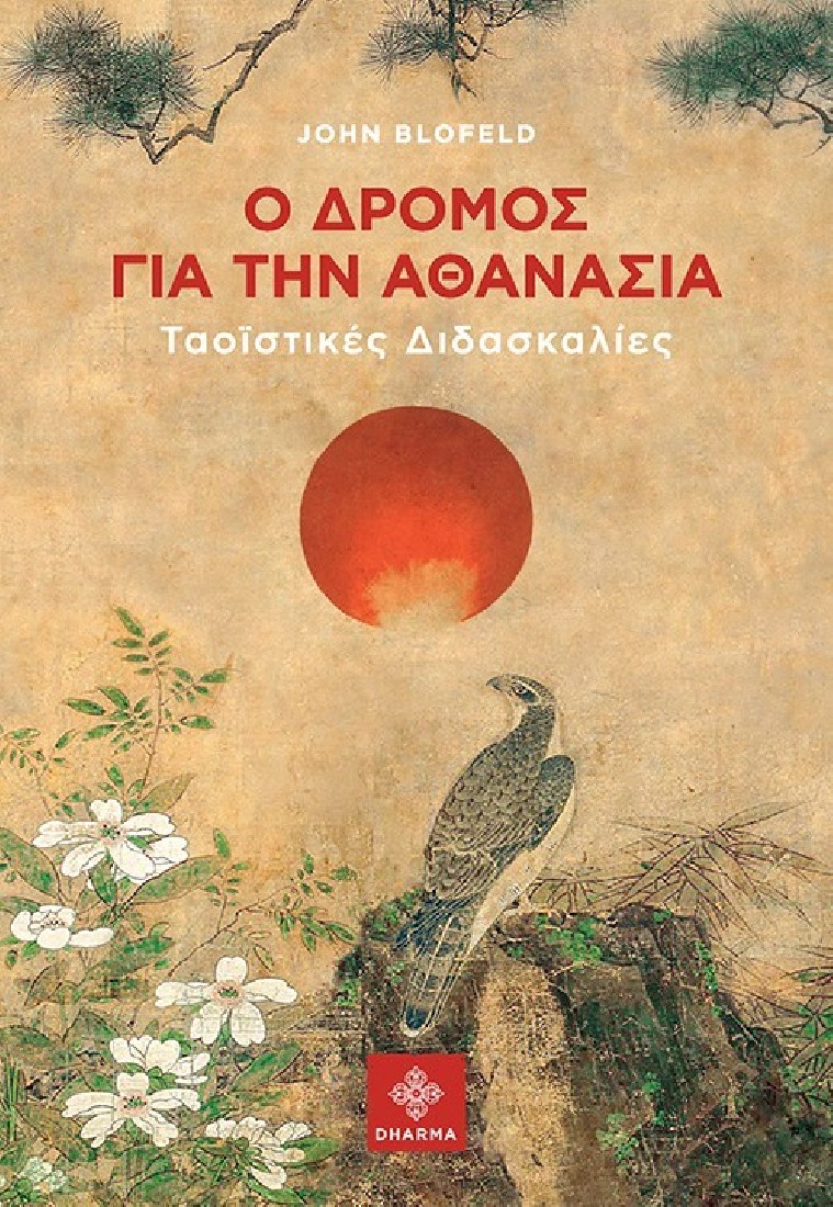 Ο δρόμος για την αθανασία