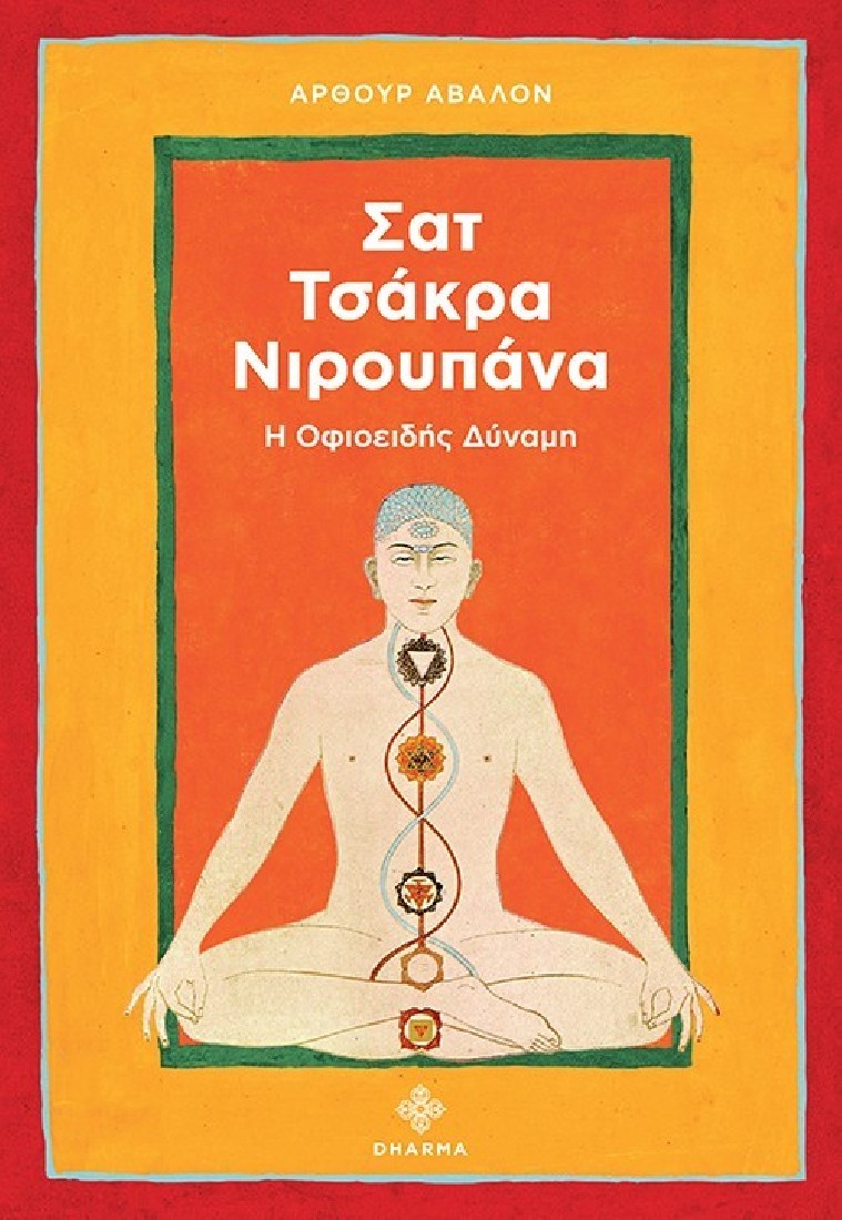 Σατ Τσάκρα Νιρουπάνα