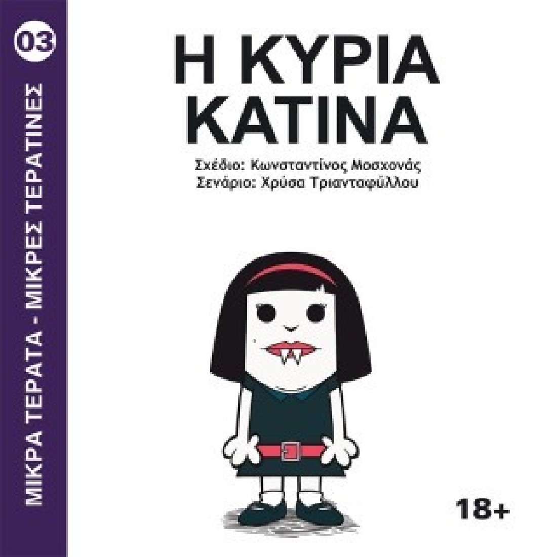 Η Κυρία Κατίνα