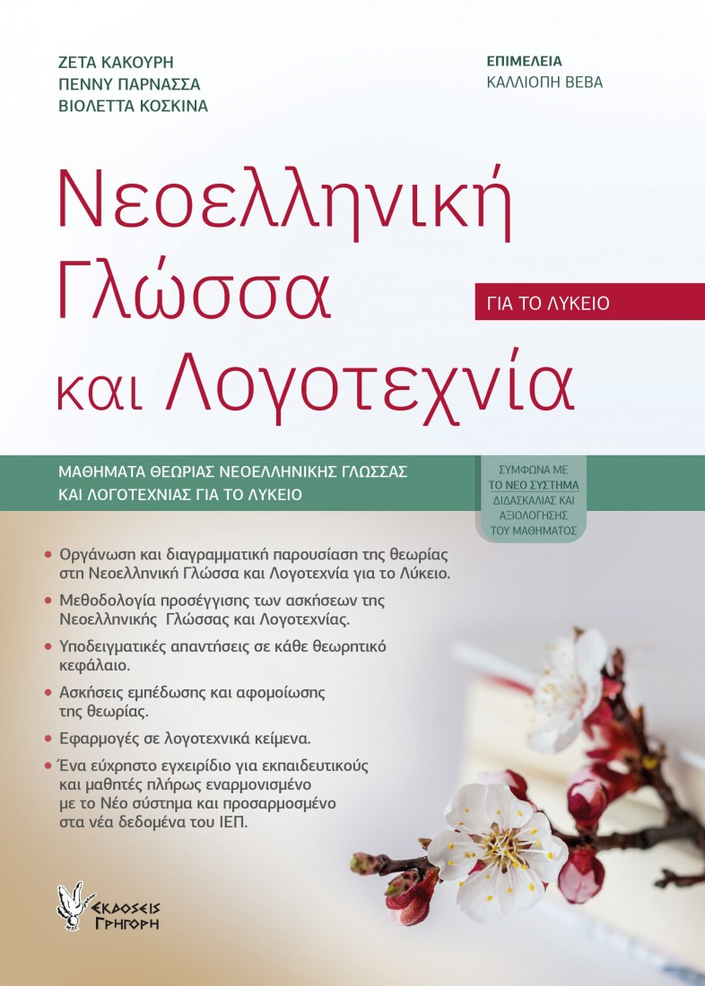 Νεοελληνική Γλώσσα και Λογοτεχνία για το Λύκειο