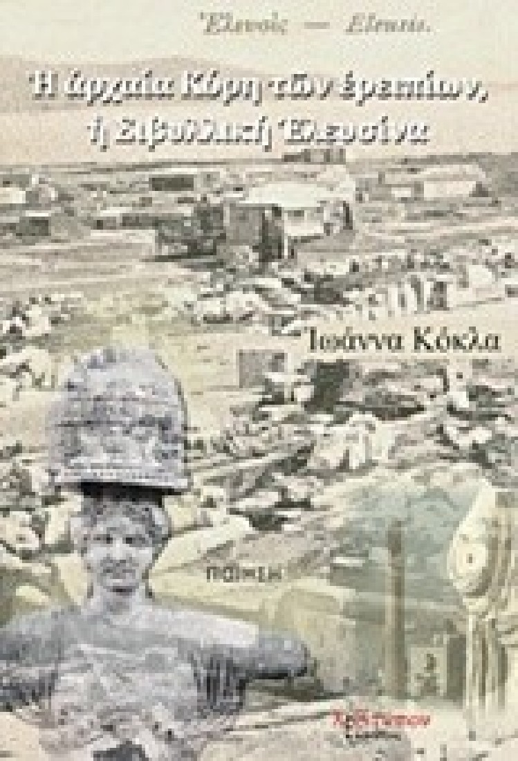 Η ΑΡΧΑΙΑ ΚΟΡΗ ΤΩΝ ΕΡΕΙΠΙΩΝ, Η ΣΙΒΥΛΛΙΚΗ ΕΛΕΥΣΙΝΑ