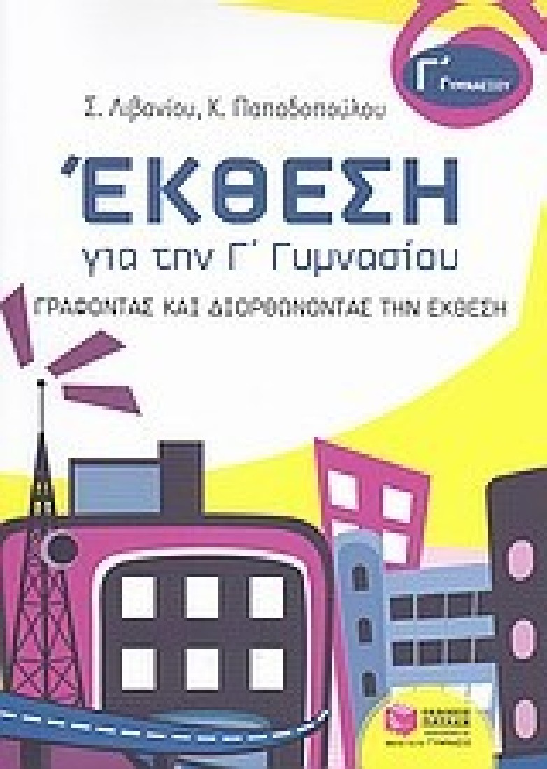 Έκθεση για την Γ΄ γυμνασίου