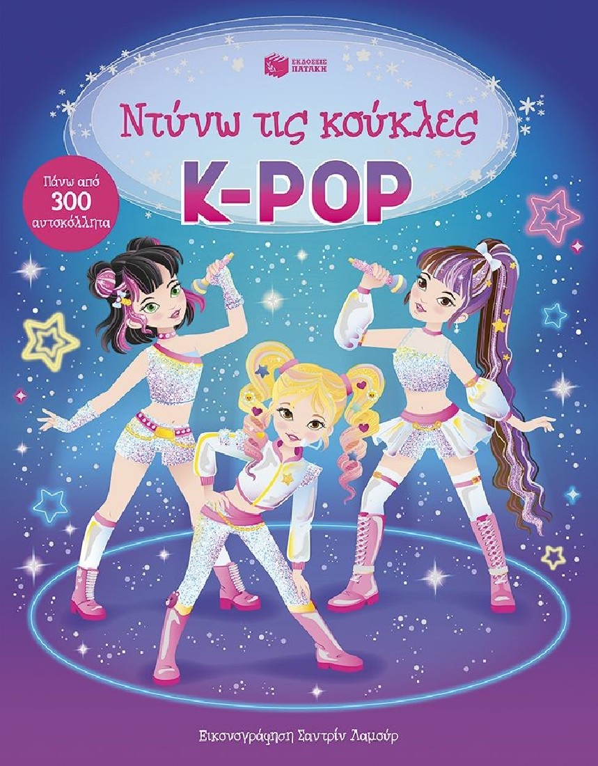 Ντύνω τις κούκλες: K-POP