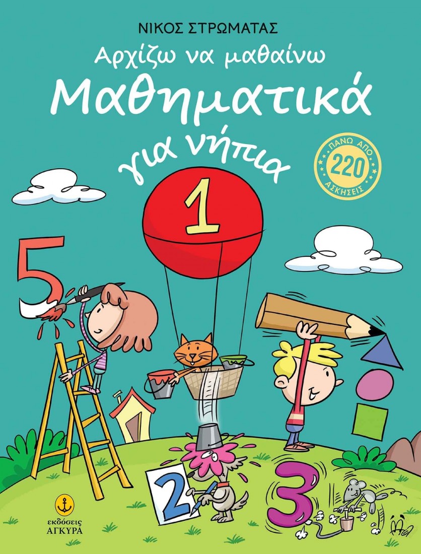 Αρχίζω να μαθαίνω Μαθηματικά (για νήπια) 1 - Στρωματάς