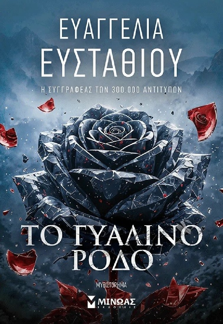 Το γυάλινο ρόδο