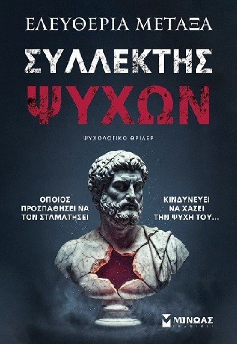 Συλλέκτης ψυχών
