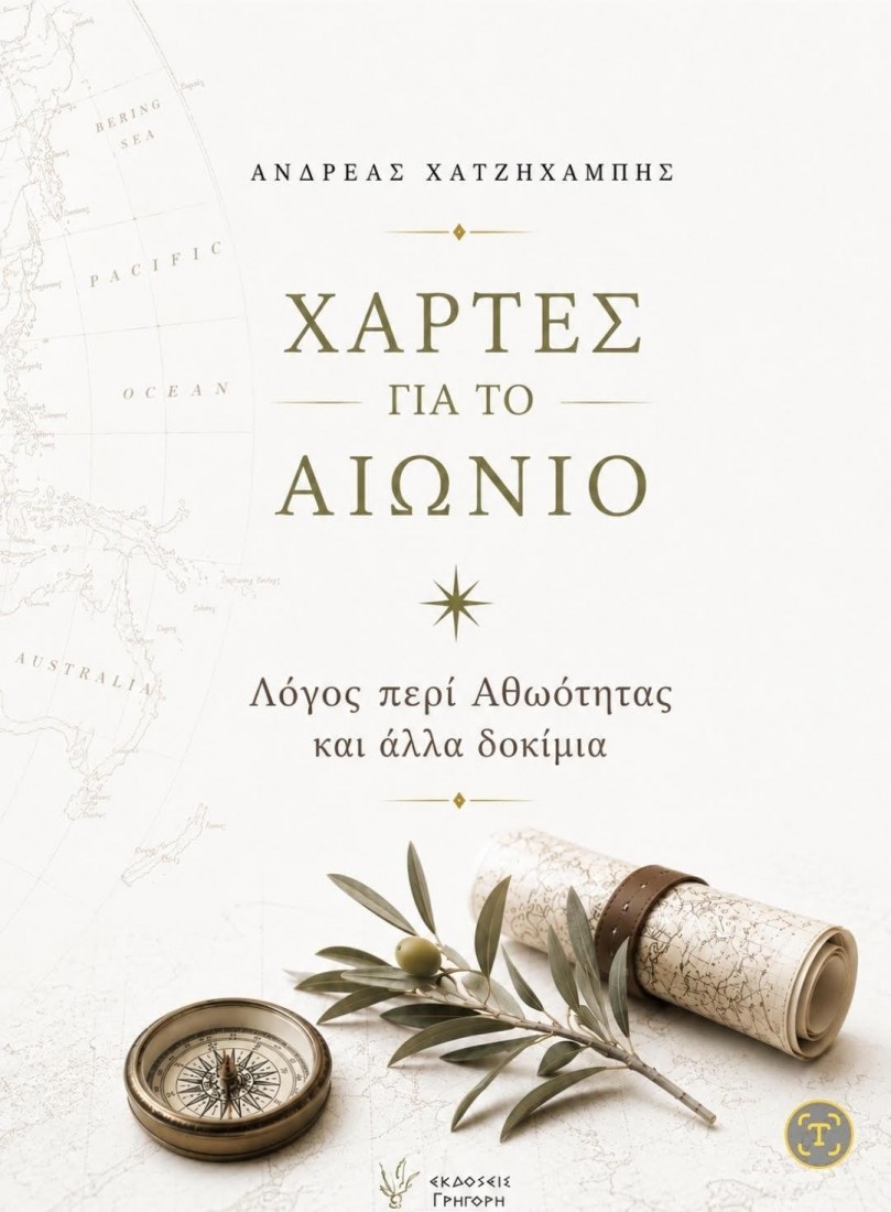 Χάρτες για το Αιώνιο