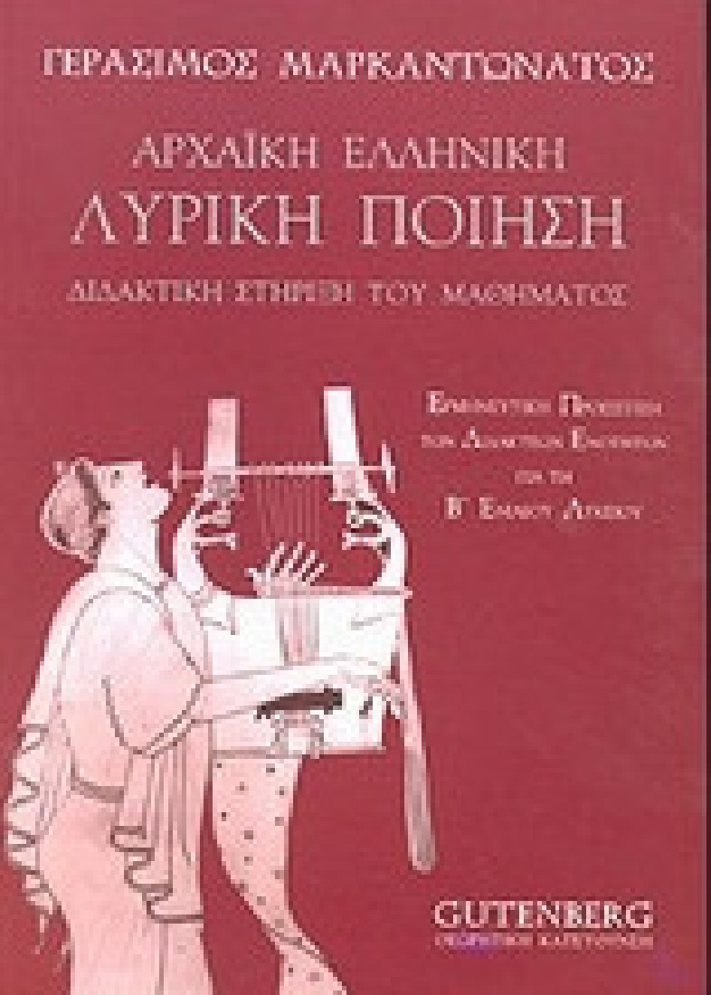 Αρχαϊκή ελληνική λυρική ποίηση Β ενιαίου λυκείου