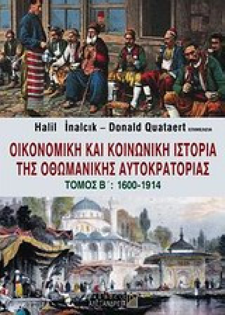 Οικονομική και κοινωνική ιστορία της Οθωμανικής Αυτοκρατορίας