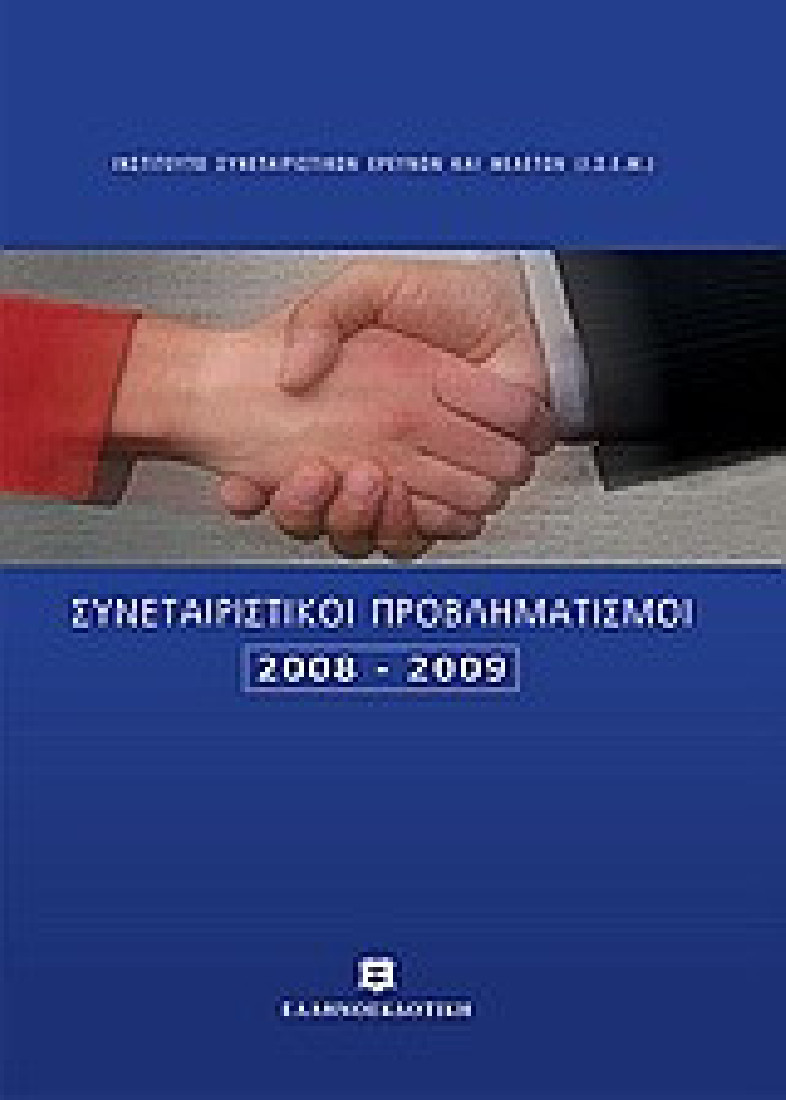 Συνεταιριστικοί προβληματισμοί 2008-2009