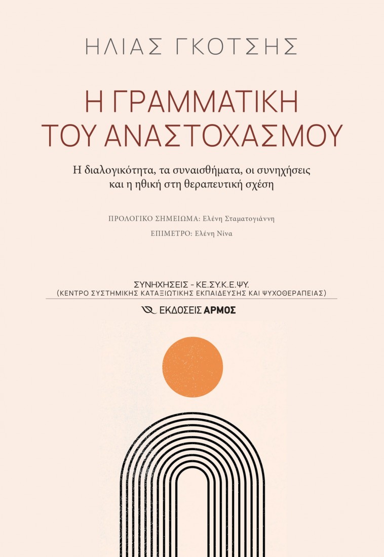 Η γραμματική του αναστοχασμού