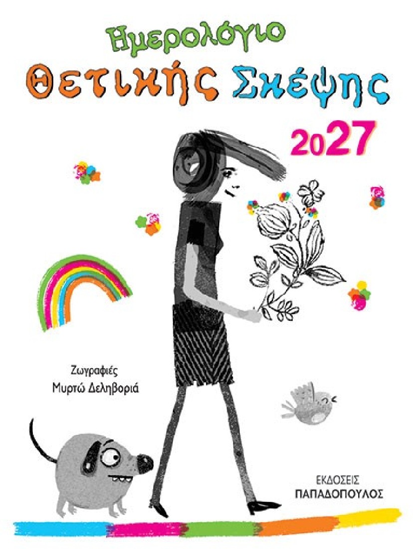 Ημερολόγιο θετικής σκέψης 2027