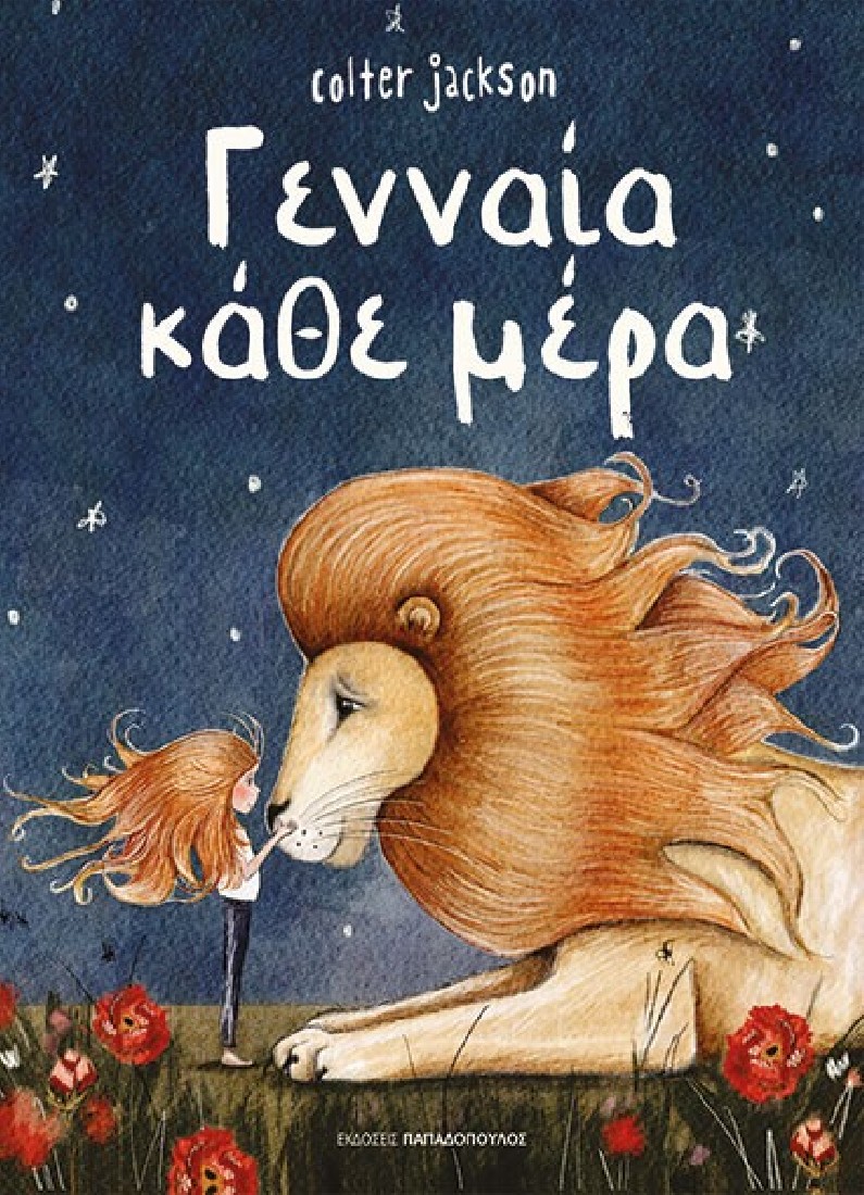 Γενναία κάθε μέρα
