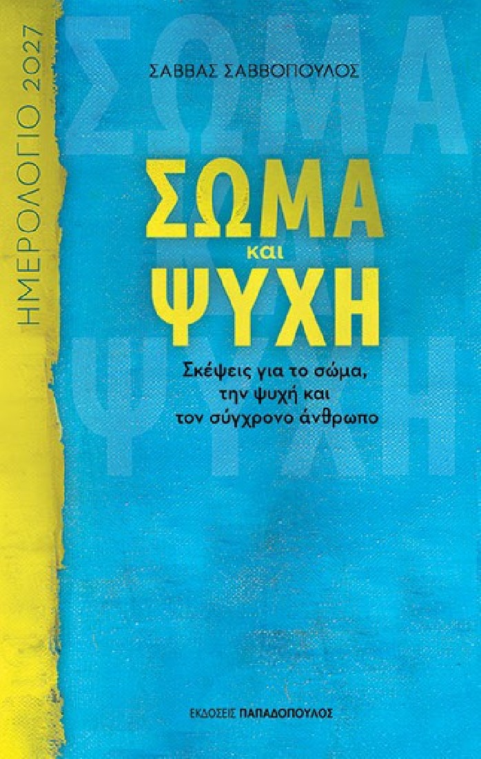 Σώμα και Ψυχή - Ημερολόγιο 2027