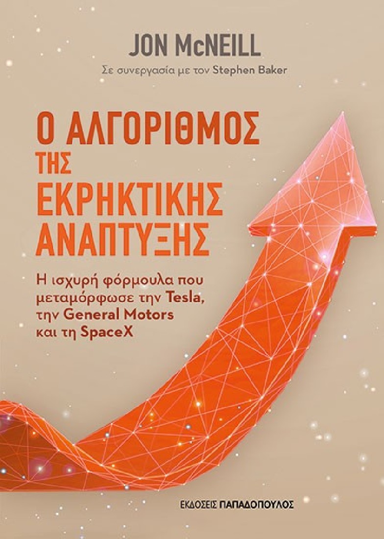 Ο αλγόριθμος της εκρηκτικής ανάπτυξης