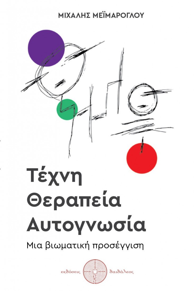 Τέχνη, Θεραπεία, Αυτογνωσία