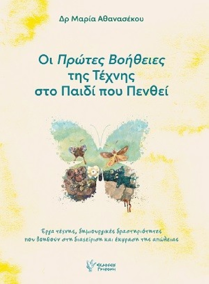Οι πρώτες βοήθειες της τέχνης στο παιδί που πενθεί