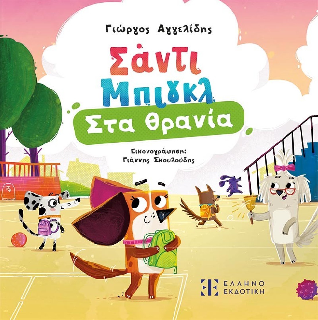 Σάντι Μπιγκλ 3 – Στα θρανία
