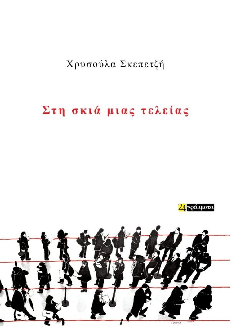 Στη σκιά μιας τελείας