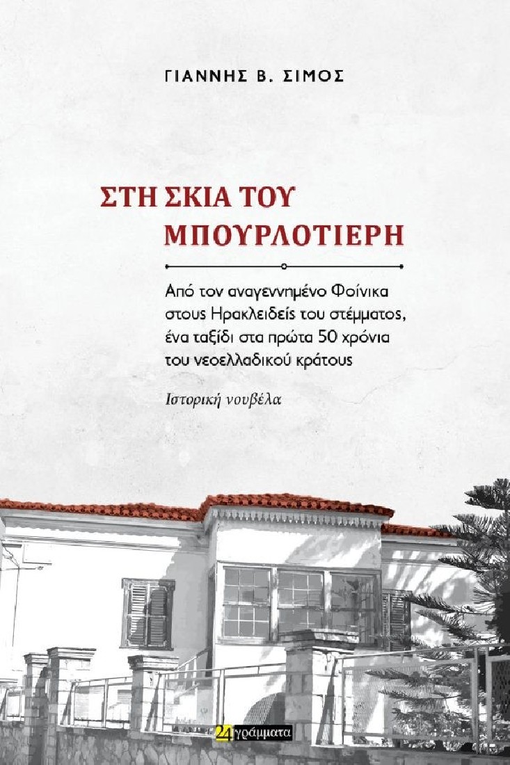 Στη σκιά του Μπουρλοτιέρη