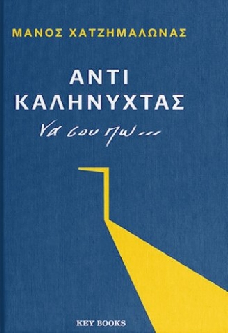 Αντί καληνύχτας να σου πω…