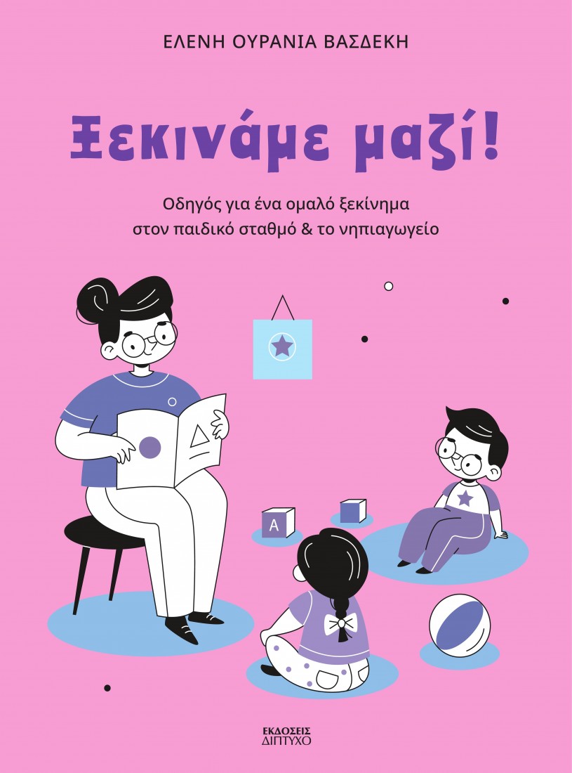 Ξεκινάμε μαζί!